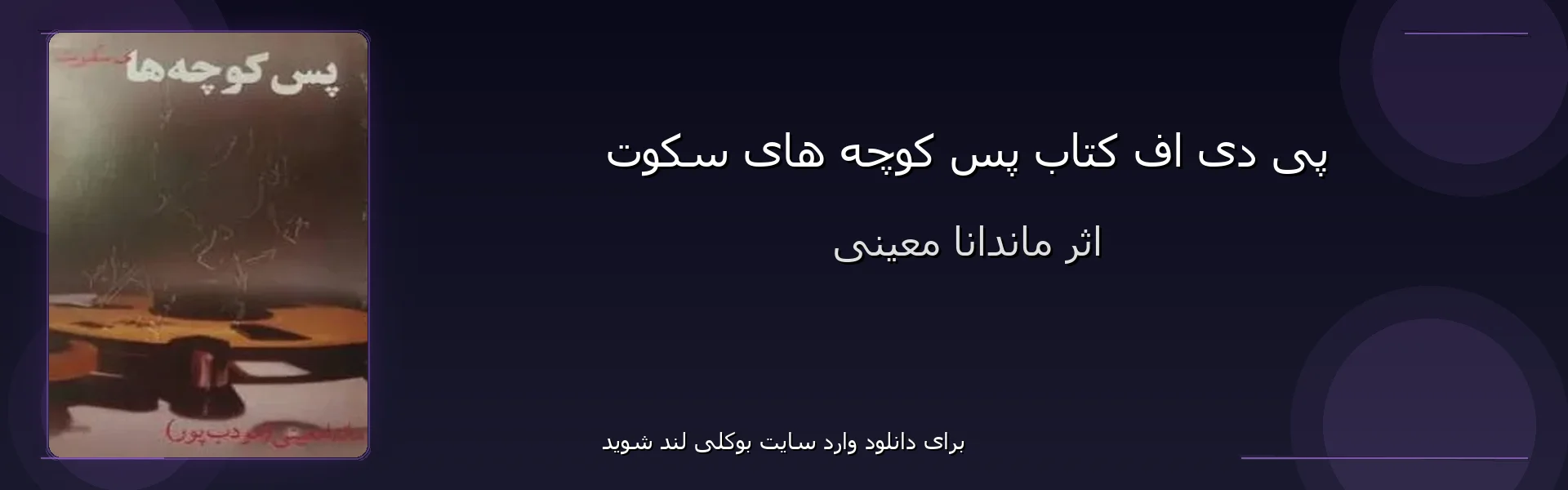 پس کوچه های سکوت - بنر - فایل استور